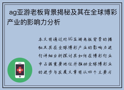  ag亚游老板背景揭秘及其在全球博彩产业的影响力分析
