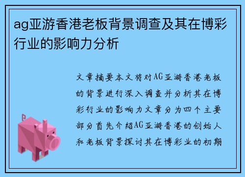 ag亚游香港老板背景调查及其在博彩行业的影响力分析
