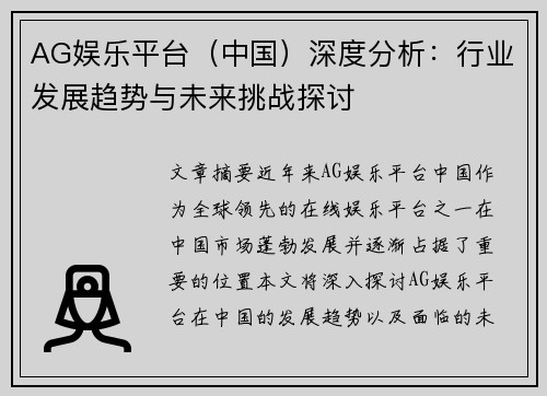 AG娱乐平台（中国）深度分析：行业发展趋势与未来挑战探讨