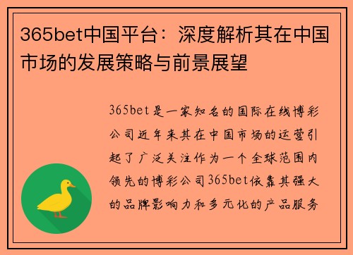 365bet中国平台：深度解析其在中国市场的发展策略与前景展望