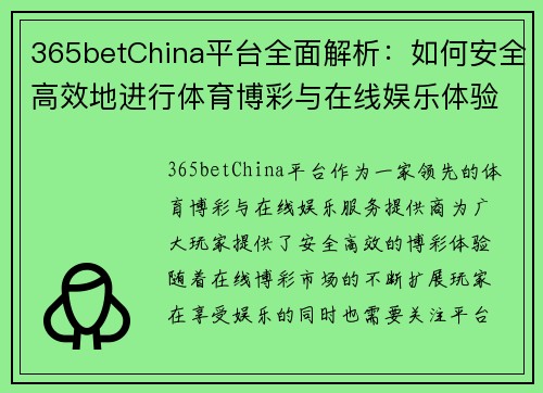 365betChina平台全面解析：如何安全高效地进行体育博彩与在线娱乐体验