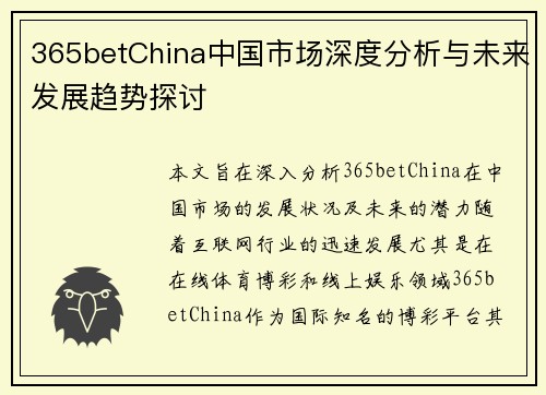 365betChina中国市场深度分析与未来发展趋势探讨