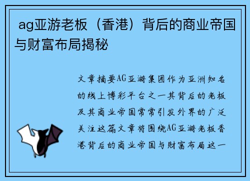  ag亚游老板（香港）背后的商业帝国与财富布局揭秘