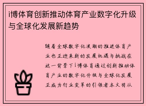 i博体育创新推动体育产业数字化升级与全球化发展新趋势