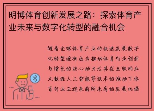 明博体育创新发展之路：探索体育产业未来与数字化转型的融合机会