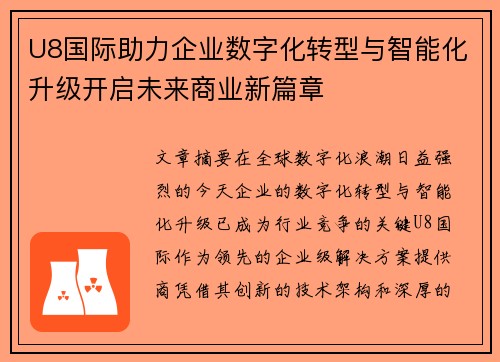 U8国际助力企业数字化转型与智能化升级开启未来商业新篇章
