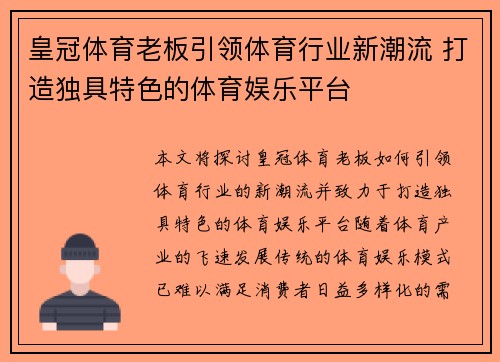 皇冠体育老板引领体育行业新潮流 打造独具特色的体育娱乐平台