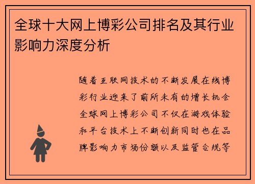 全球十大网上博彩公司排名及其行业影响力深度分析