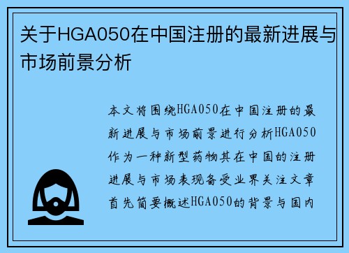 关于HGA050在中国注册的最新进展与市场前景分析