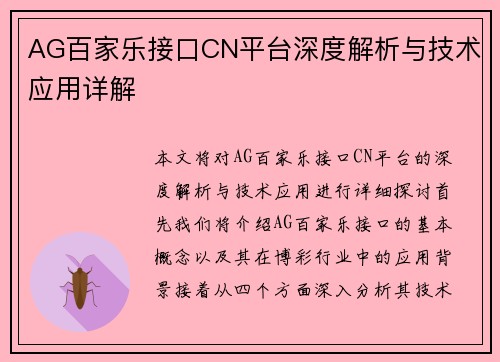 AG百家乐接口CN平台深度解析与技术应用详解