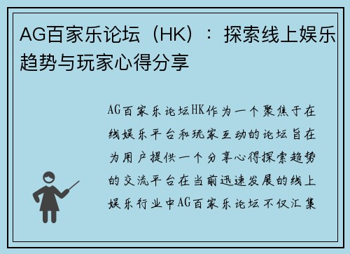 AG百家乐论坛（HK）：探索线上娱乐趋势与玩家心得分享