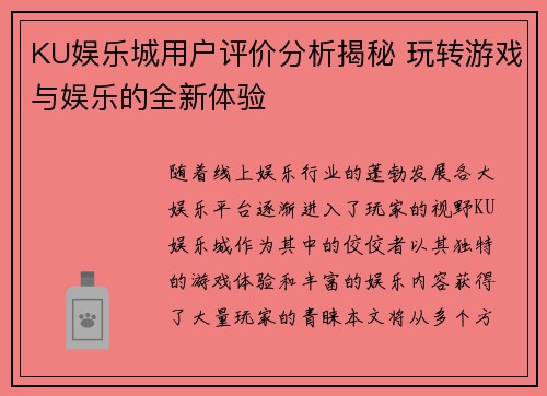 KU娱乐城用户评价分析揭秘 玩转游戏与娱乐的全新体验