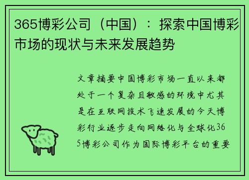 365博彩公司（中国）：探索中国博彩市场的现状与未来发展趋势