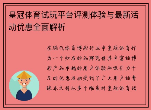 皇冠体育试玩平台评测体验与最新活动优惠全面解析