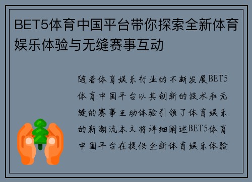 BET5体育中国平台带你探索全新体育娱乐体验与无缝赛事互动