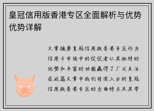 皇冠信用版香港专区全面解析与优势优势详解
