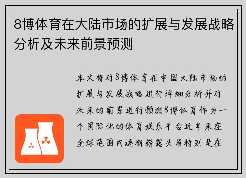8博体育在大陆市场的扩展与发展战略分析及未来前景预测