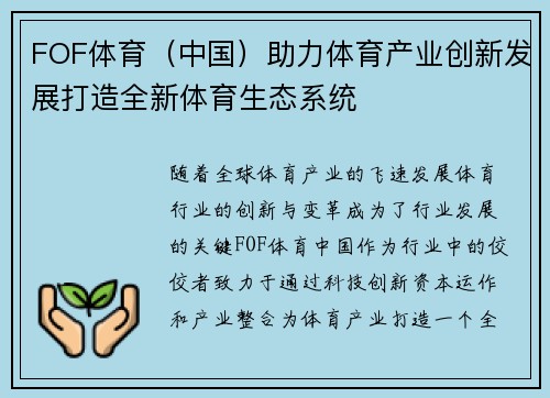 FOF体育（中国）助力体育产业创新发展打造全新体育生态系统