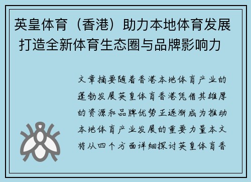 英皇体育（香港）助力本地体育发展 打造全新体育生态圈与品牌影响力
