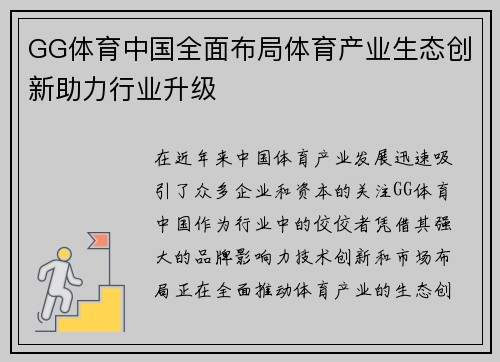 GG体育中国全面布局体育产业生态创新助力行业升级