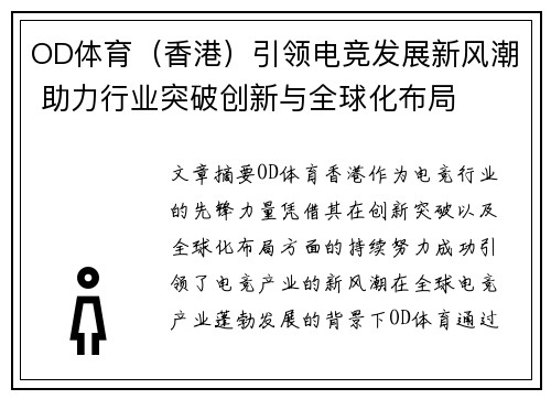 OD体育（香港）引领电竞发展新风潮 助力行业突破创新与全球化布局