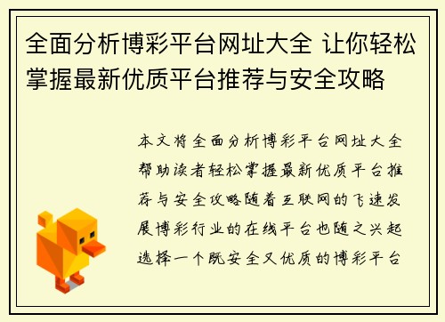 全面分析博彩平台网址大全 让你轻松掌握最新优质平台推荐与安全攻略