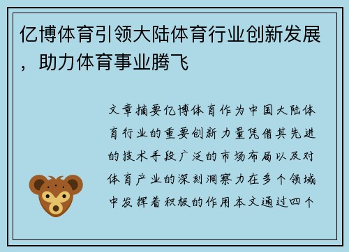 亿博体育引领大陆体育行业创新发展，助力体育事业腾飞
