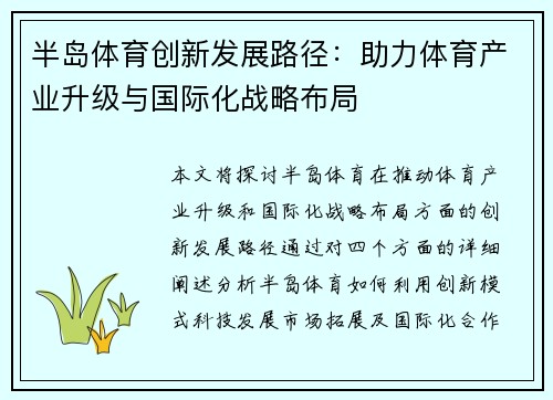 半岛体育创新发展路径：助力体育产业升级与国际化战略布局