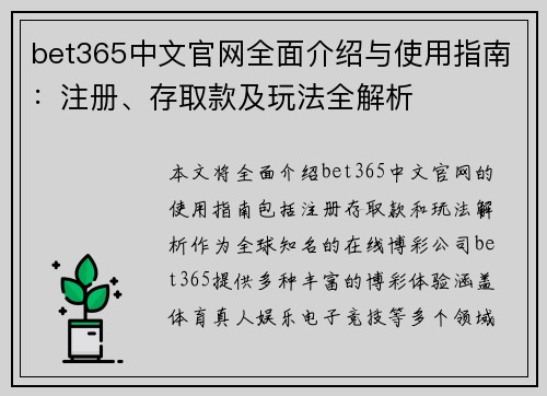 bet365中文官网全面介绍与使用指南：注册、存取款及玩法全解析