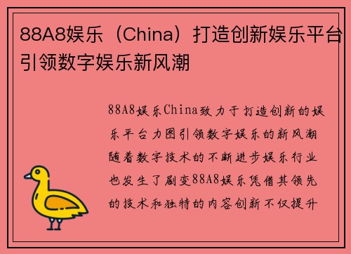 88A8娱乐（China）打造创新娱乐平台引领数字娱乐新风潮