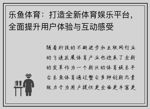 乐鱼体育：打造全新体育娱乐平台，全面提升用户体验与互动感受