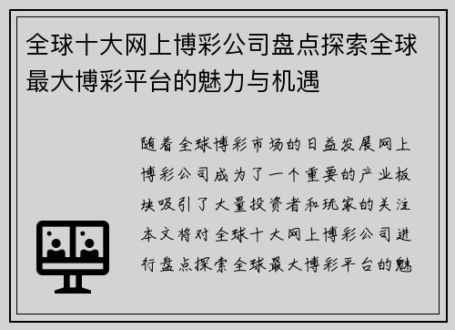 全球十大网上博彩公司盘点探索全球最大博彩平台的魅力与机遇