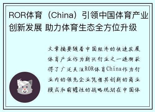 ROR体育（China）引领中国体育产业创新发展 助力体育生态全方位升级
