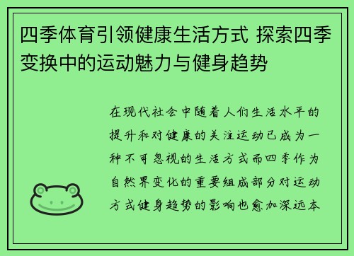 四季体育引领健康生活方式 探索四季变换中的运动魅力与健身趋势