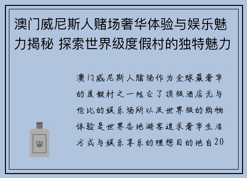澳门威尼斯人赌场奢华体验与娱乐魅力揭秘 探索世界级度假村的独特魅力