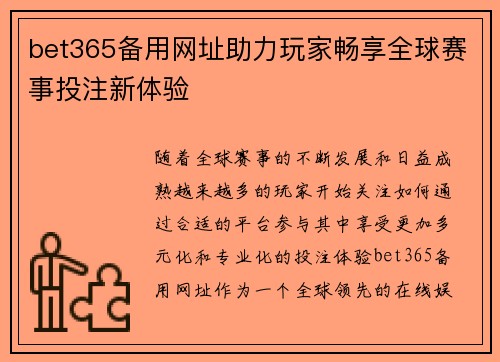 bet365备用网址助力玩家畅享全球赛事投注新体验