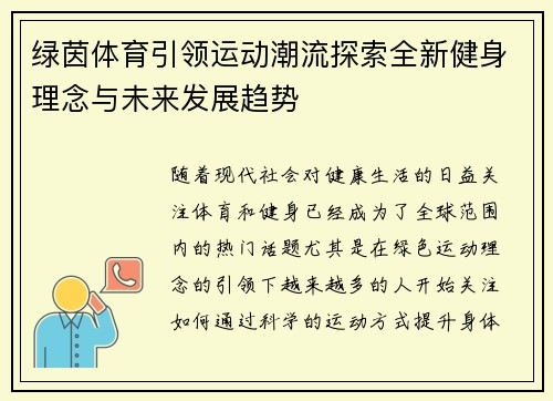 绿茵体育引领运动潮流探索全新健身理念与未来发展趋势