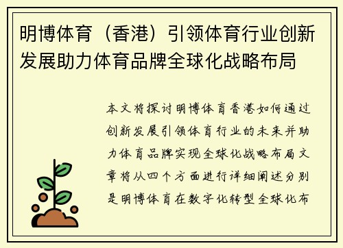 明博体育（香港）引领体育行业创新发展助力体育品牌全球化战略布局