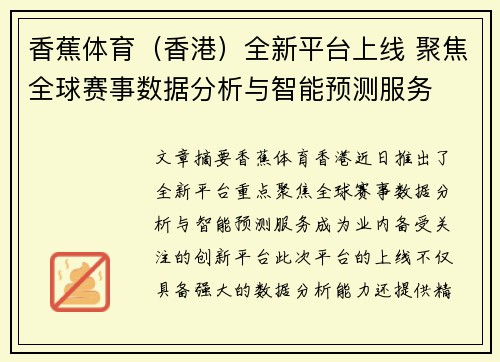 香蕉体育（香港）全新平台上线 聚焦全球赛事数据分析与智能预测服务