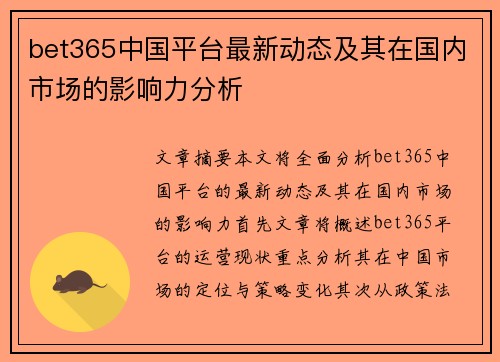 bet365中国平台最新动态及其在国内市场的影响力分析