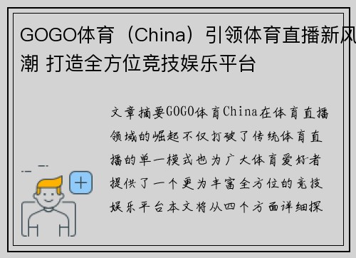 GOGO体育（China）引领体育直播新风潮 打造全方位竞技娱乐平台