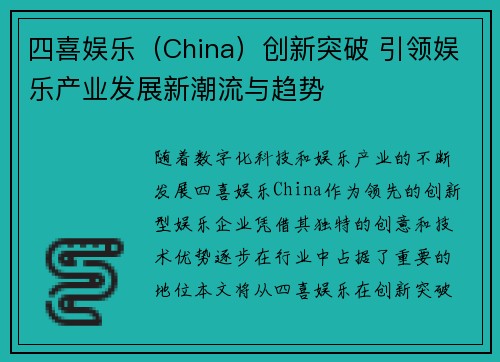 四喜娱乐（China）创新突破 引领娱乐产业发展新潮流与趋势