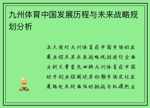 九州体育中国发展历程与未来战略规划分析