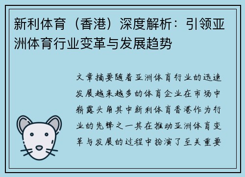 新利体育（香港）深度解析：引领亚洲体育行业变革与发展趋势