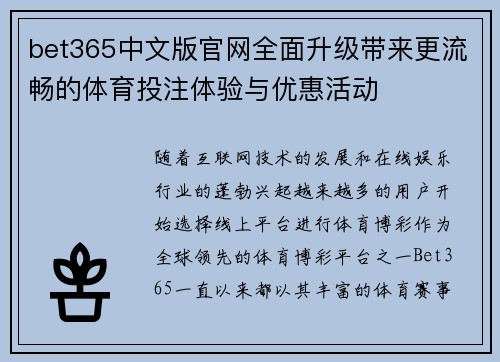 bet365中文版官网全面升级带来更流畅的体育投注体验与优惠活动