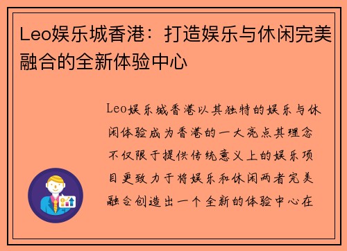 Leo娱乐城香港：打造娱乐与休闲完美融合的全新体验中心