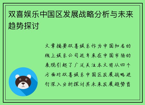 双喜娱乐中国区发展战略分析与未来趋势探讨