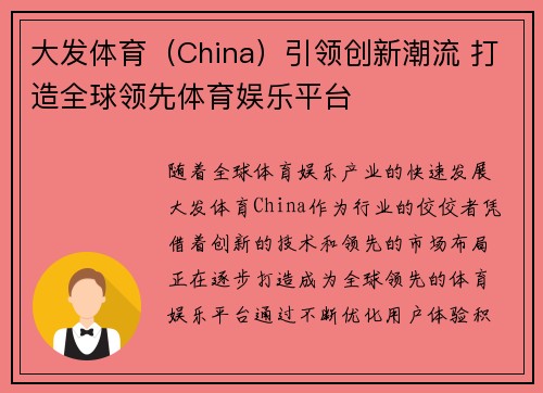 大发体育（China）引领创新潮流 打造全球领先体育娱乐平台