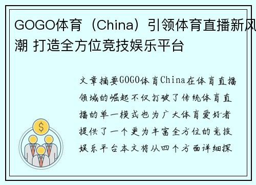 GOGO体育（China）引领体育直播新风潮 打造全方位竞技娱乐平台