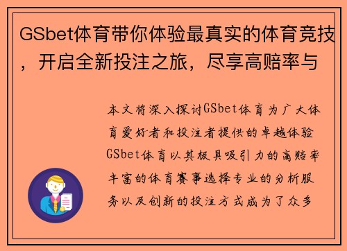 GSbet体育带你体验最真实的体育竞技，开启全新投注之旅，尽享高赔率与专业分析